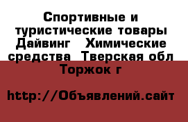 Спортивные и туристические товары Дайвинг - Химические средства. Тверская обл.,Торжок г.